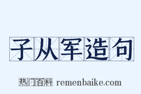 子从军造句是什么意思的图片